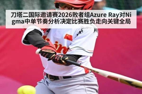 刀塔二国际邀请赛2026败者组Azure Ray对Nigma中单节奏分析决定比赛胜负走向关键全局