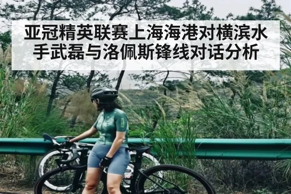 亚冠精英联赛上海海港对横滨水手武磊与洛佩斯锋线对话分析