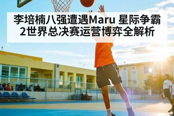 李培楠八强遭遇Maru 星际争霸2世界总决赛运营博弈全解析